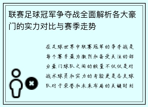 联赛足球冠军争夺战全面解析各大豪门的实力对比与赛季走势