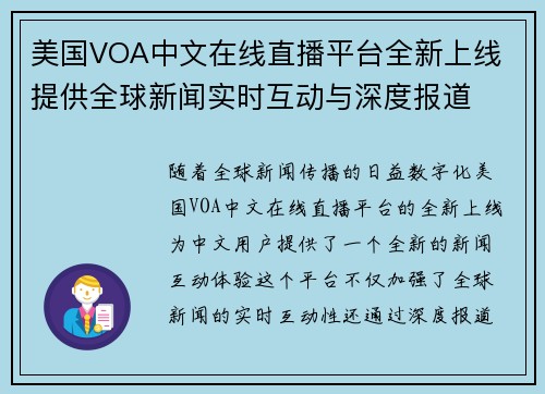 美国VOA中文在线直播平台全新上线 提供全球新闻实时互动与深度报道