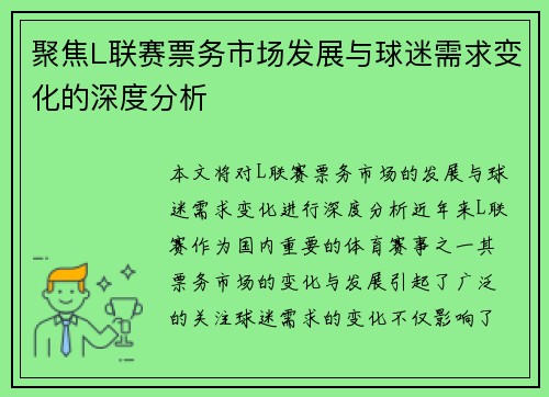 聚焦L联赛票务市场发展与球迷需求变化的深度分析