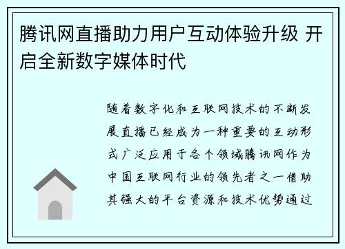 腾讯网直播助力用户互动体验升级 开启全新数字媒体时代
