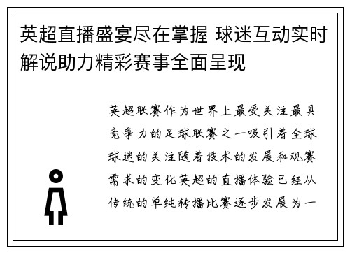 英超直播盛宴尽在掌握 球迷互动实时解说助力精彩赛事全面呈现 英超直播盛宴尽在掌握 球迷互动实时解说助力精彩赛事全面呈现