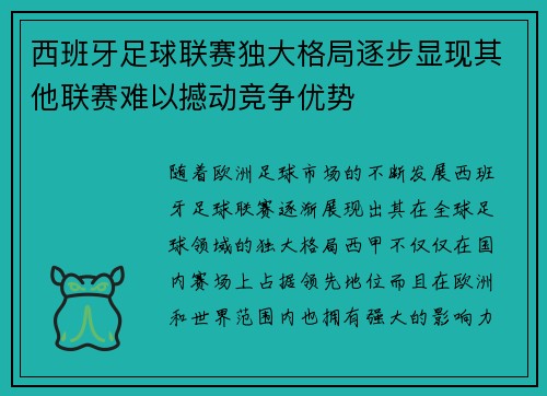 西班牙足球联赛独大格局逐步显现其他联赛难以撼动竞争优势 西班牙足球联赛独大格局逐步显现其他联赛难以撼动竞争优势