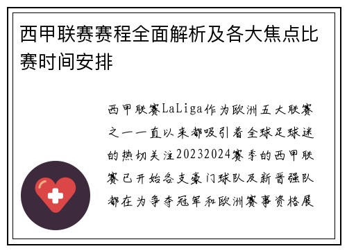 西甲联赛赛程全面解析及各大焦点比赛时间安排 西甲联赛赛程全面解析及各大焦点比赛时间安排