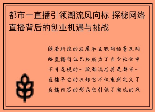 都市一直播引领潮流风向标 探秘网络直播背后的创业机遇与挑战