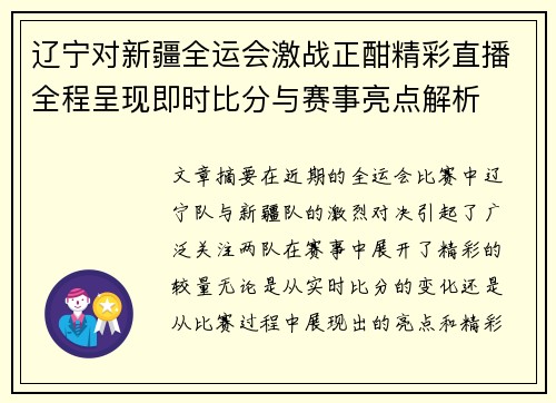 辽宁对新疆全运会激战正酣精彩直播全程呈现即时比分与赛事亮点解析