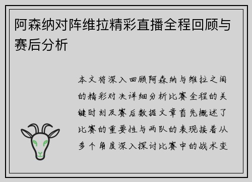 阿森纳对阵维拉精彩直播全程回顾与赛后分析