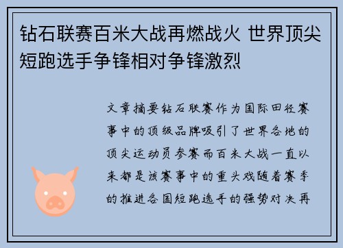 钻石联赛百米大战再燃战火 世界顶尖短跑选手争锋相对争锋激烈