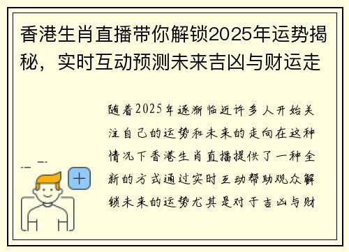香港生肖直播带你解锁2025年运势揭秘，实时互动预测未来吉凶与财运走势