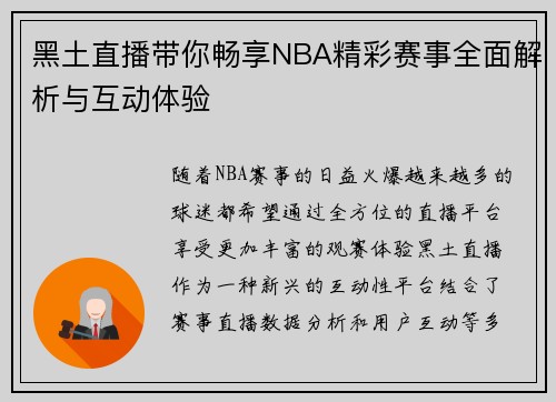 黑土直播带你畅享NBA精彩赛事全面解析与互动体验