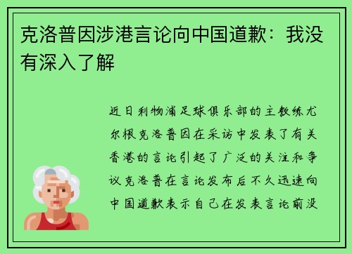 克洛普因涉港言论向中国道歉：我没有深入了解