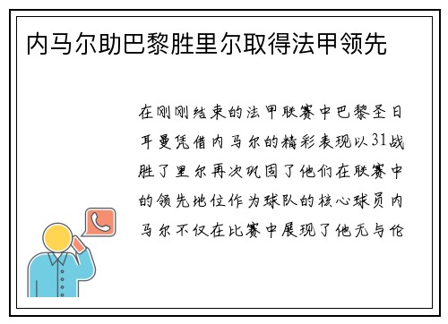 内马尔助巴黎胜里尔取得法甲领先