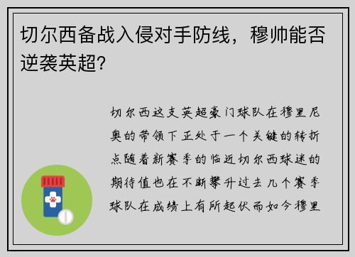 切尔西备战入侵对手防线，穆帅能否逆袭英超？