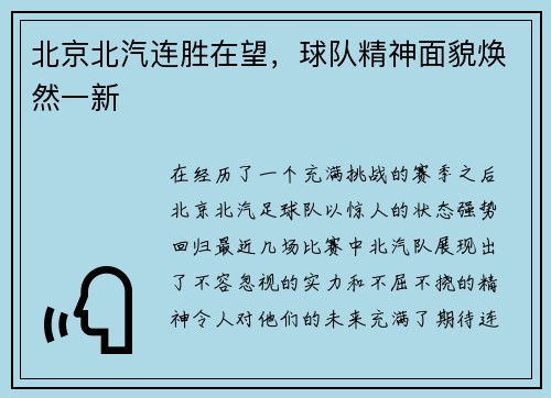 北京北汽连胜在望,球队精神面貌焕然一新 北京北汽连胜在望,球队精神面貌焕然一新