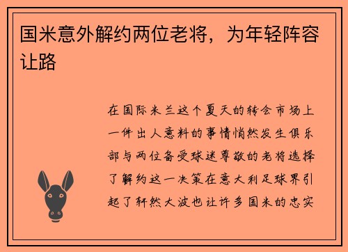 国米意外解约两位老将，为年轻阵容让路