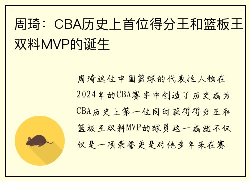周琦：CBA历史上首位得分王和篮板王双料MVP的诞生