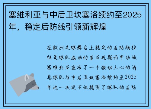 塞维利亚与中后卫坎塞洛续约至2025年，稳定后防线引领新辉煌