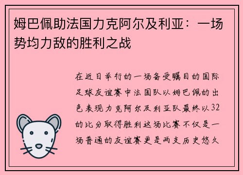 姆巴佩助法国力克阿尔及利亚：一场势均力敌的胜利之战