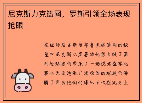 尼克斯力克篮网，罗斯引领全场表现抢眼