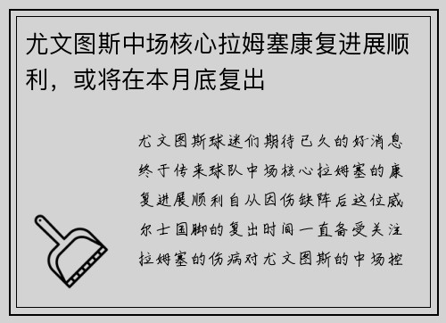 尤文图斯中场核心拉姆塞康复进展顺利，或将在本月底复出