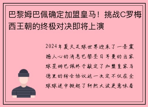 巴黎姆巴佩确定加盟皇马！挑战C罗梅西王朝的终极对决即将上演