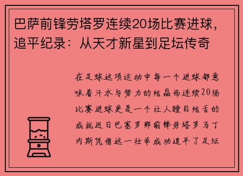 巴萨前锋劳塔罗连续20场比赛进球，追平纪录：从天才新星到足坛传奇
