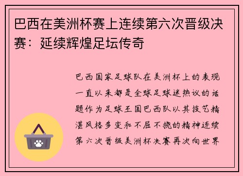 巴西在美洲杯赛上连续第六次晋级决赛：延续辉煌足坛传奇