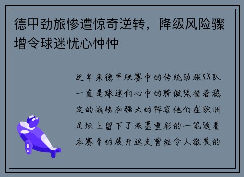 德甲劲旅惨遭惊奇逆转，降级风险骤增令球迷忧心忡忡