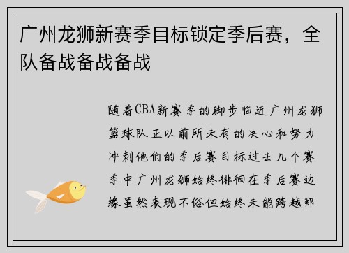 广州龙狮新赛季目标锁定季后赛，全队备战备战备战