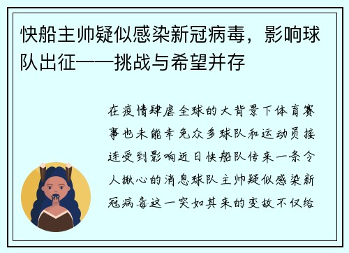 快船主帅疑似感染新冠病毒，影响球队出征——挑战与希望并存