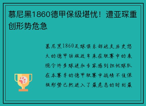 慕尼黑1860德甲保级堪忧！遭亚琛重创形势危急