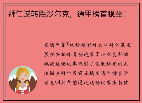 拜仁逆转胜沙尔克，德甲榜首稳坐！