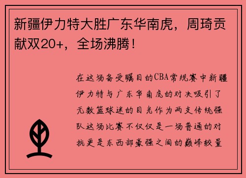 新疆伊力特大胜广东华南虎，周琦贡献双20+，全场沸腾！