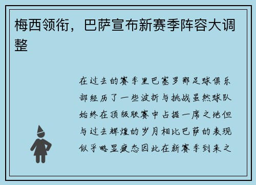 梅西领衔，巴萨宣布新赛季阵容大调整