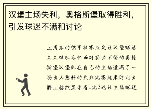 汉堡主场失利，奥格斯堡取得胜利，引发球迷不满和讨论