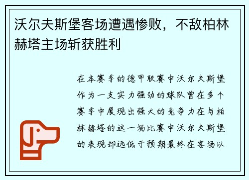 沃尔夫斯堡客场遭遇惨败，不敌柏林赫塔主场斩获胜利