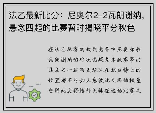 法乙最新比分：尼奥尔2-2瓦朗谢纳，悬念四起的比赛暂时揭晓平分秋色