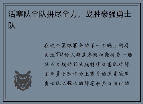 活塞队全队拼尽全力，战胜豪强勇士队