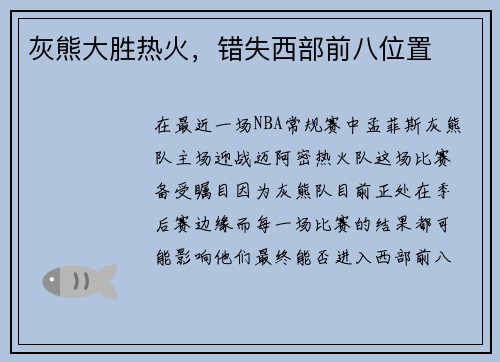 灰熊大胜热火，错失西部前八位置