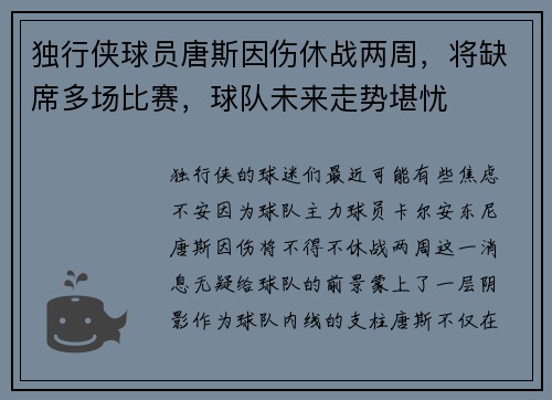 独行侠球员唐斯因伤休战两周，将缺席多场比赛，球队未来走势堪忧