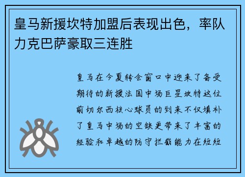 皇马新援坎特加盟后表现出色，率队力克巴萨豪取三连胜