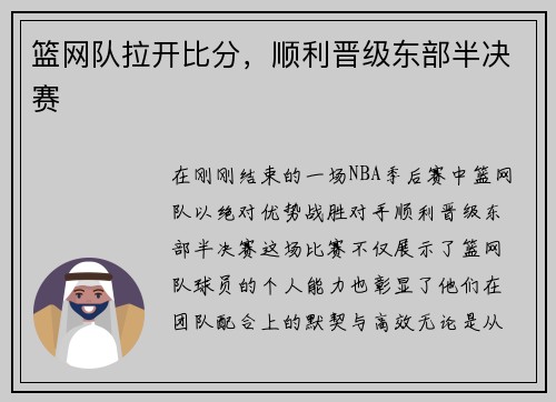 篮网队拉开比分，顺利晋级东部半决赛