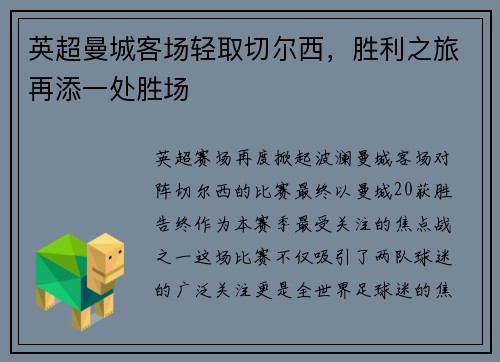 英超曼城客场轻取切尔西，胜利之旅再添一处胜场