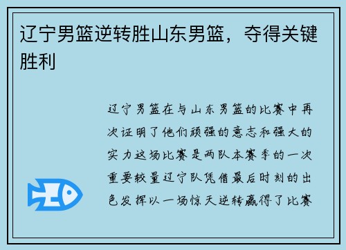 辽宁男篮逆转胜山东男篮，夺得关键胜利