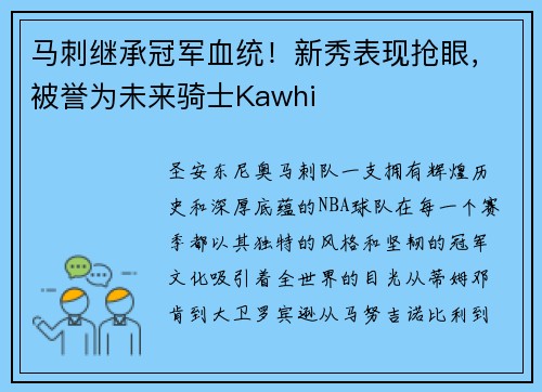 马刺继承冠军血统！新秀表现抢眼，被誉为未来骑士Kawhi