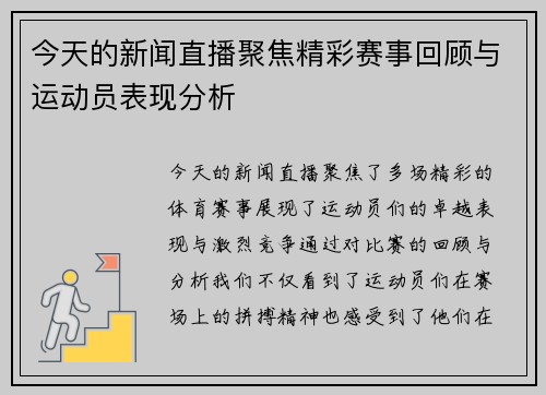 今天的新闻直播聚焦精彩赛事回顾与运动员表现分析
