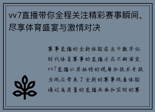 vv7直播带你全程关注精彩赛事瞬间，尽享体育盛宴与激情对决