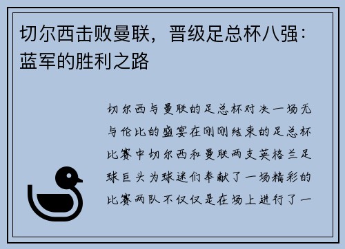 切尔西击败曼联，晋级足总杯八强：蓝军的胜利之路