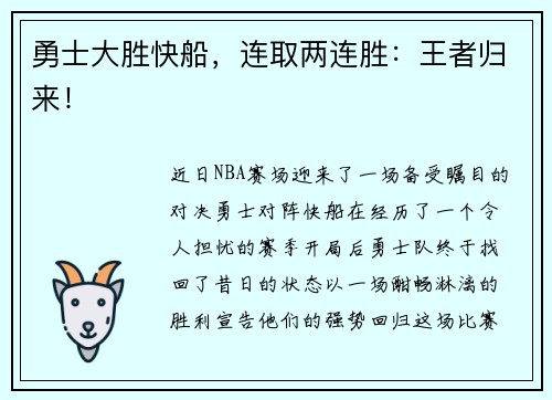 勇士大胜快船，连取两连胜：王者归来！