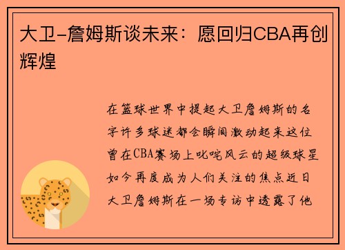 大卫-詹姆斯谈未来：愿回归CBA再创辉煌