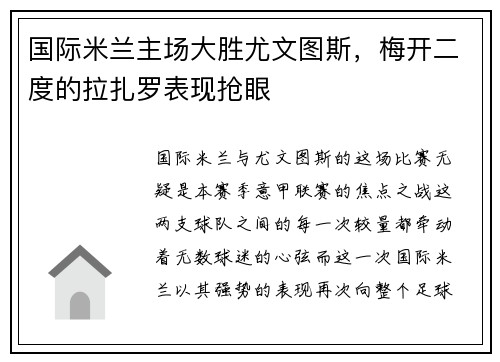 国际米兰主场大胜尤文图斯，梅开二度的拉扎罗表现抢眼